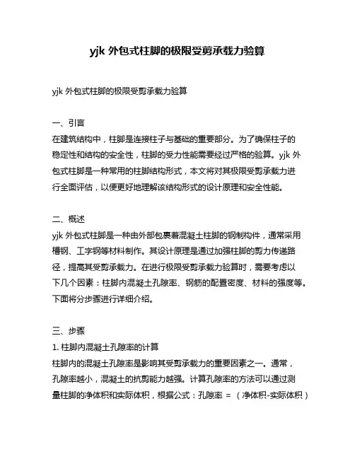 yjk 外包式柱脚的极限受剪承载力验算