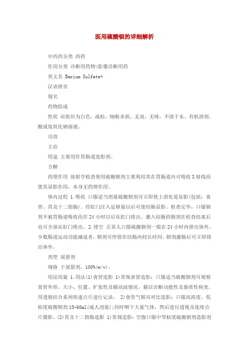 医用硫酸钡的详细解析