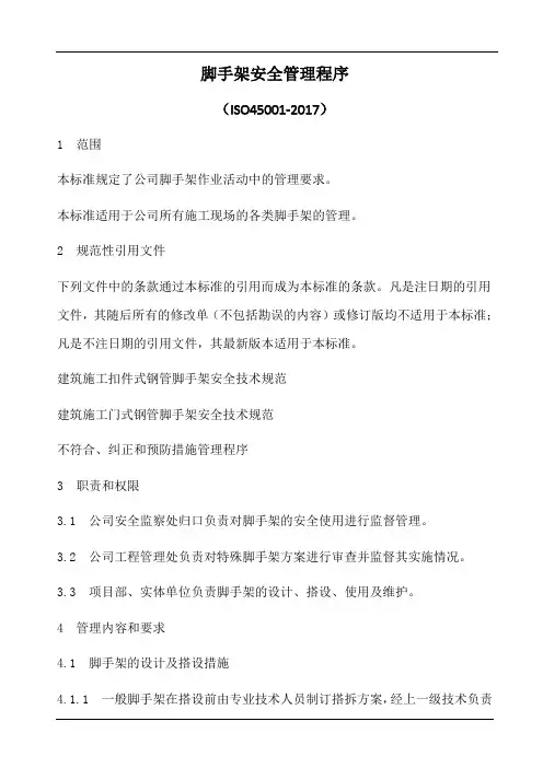 脚手架安全管理程序(含表格)