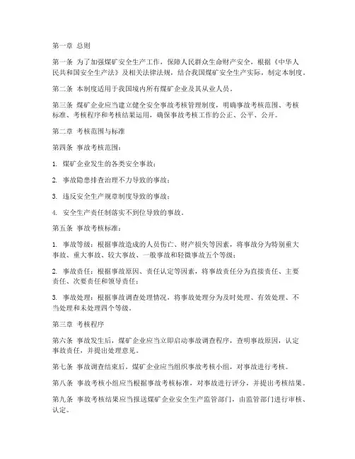 煤矿安全事故考核管理制度