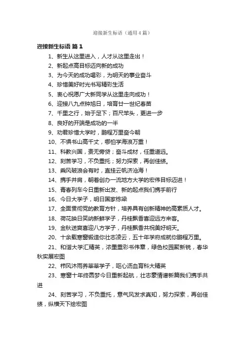 迎接新生标语（通用4篇）
