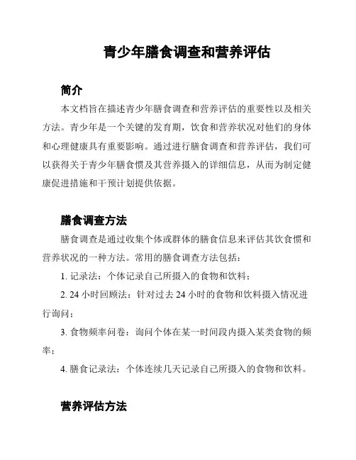 青少年膳食调查和营养评估