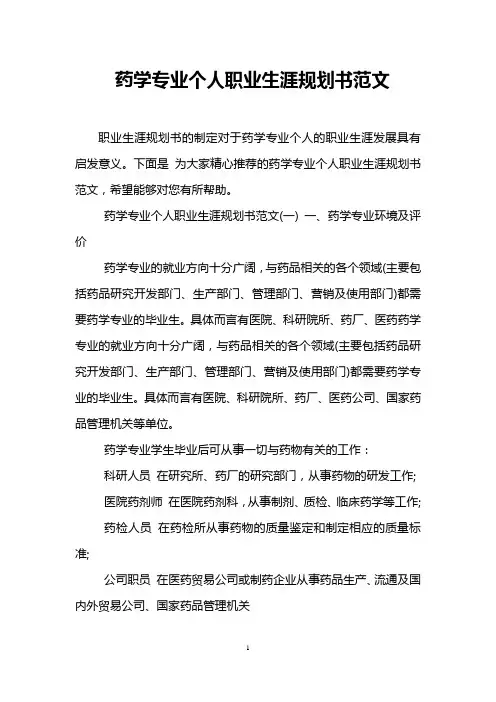 药学专业个人职业生涯规划书范文