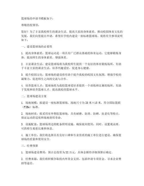 篮球场的申请书模板
