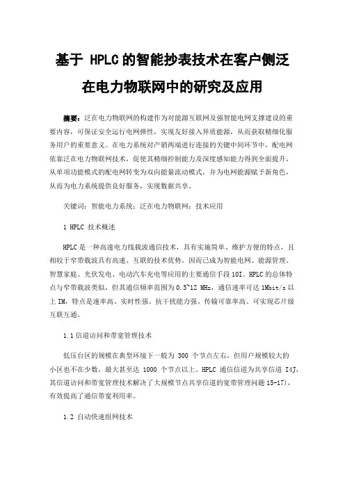 基于HPLC的智能抄表技术在客户侧泛在电力物联网中的研究及应用