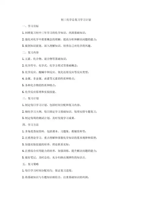 初三化学总复习学习计划