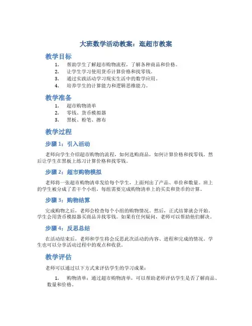 大班数学活动教案：逛超市教案