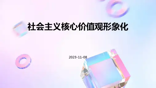 社会主义核心价值观形象化