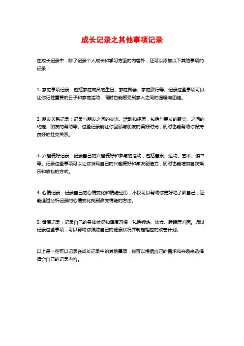 成长记录之其他事项记录