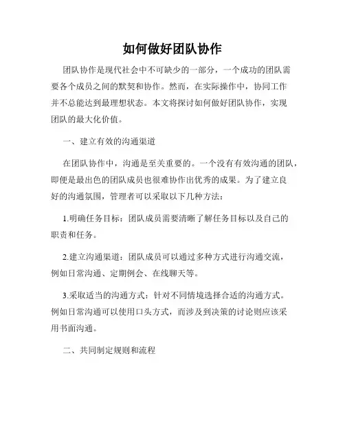 如何做好团队协作