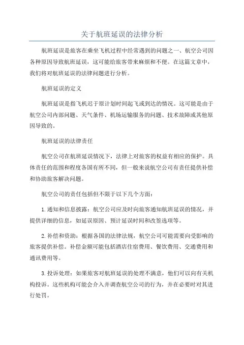 关于航班延误的法律分析