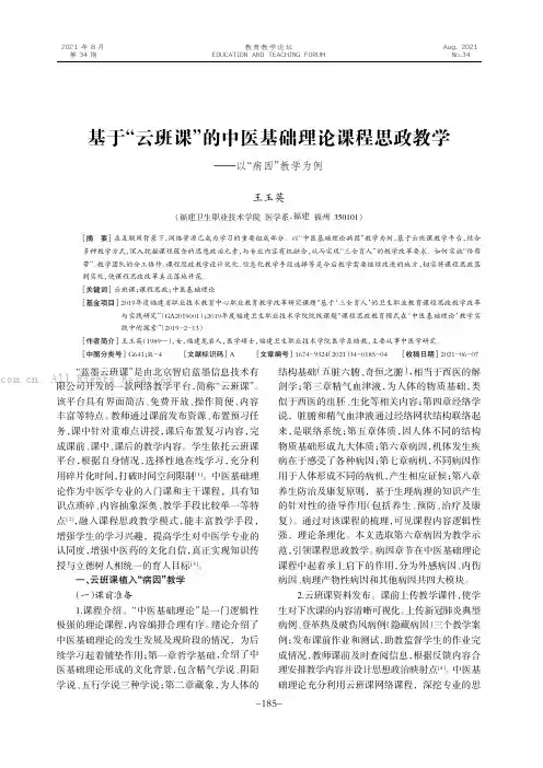 基于“云班课”的中医基础理论课程思政教学——以“病因”教学为例