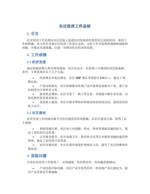 社区经济工作总结