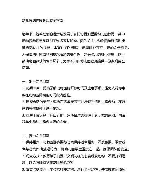 幼儿园动物园参观安全指南 幼儿园安全