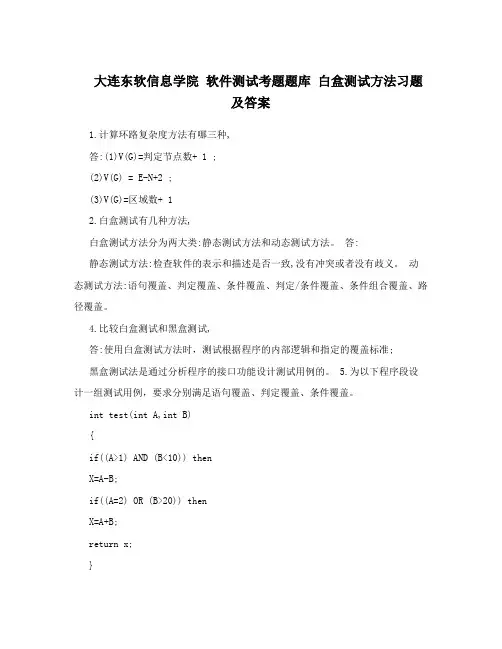 大连东软信息学院软件测试考题题库白盒测试方法习题及答案