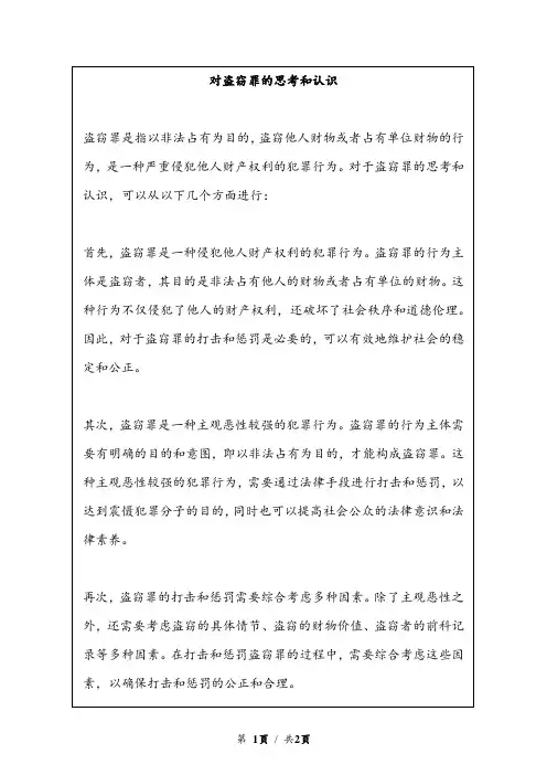 对盗窃罪的思考和认识