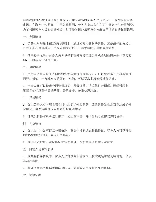 出国外派劳务合同解决争议途径