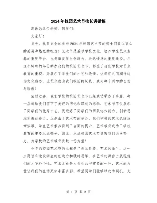 2024年校园艺术节校长讲话稿