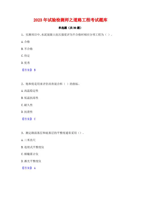 2023年试验检测师之道路工程考试题库