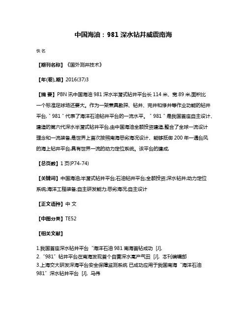 中国海油:981深水钻井威震南海