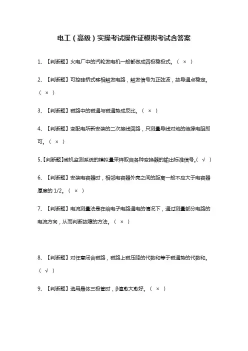 (全)电工(高级)实操考试操作证模拟考试含答案
