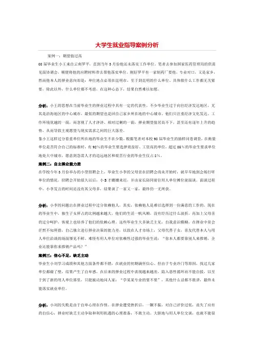 大学生就业案例分析