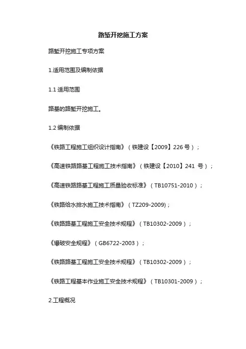 路堑开挖施工方案