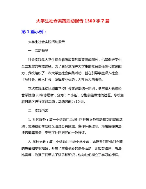 大学生社会实践活动报告1500字7篇