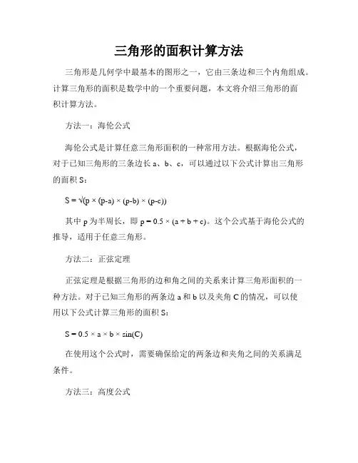 三角形的面积计算方法