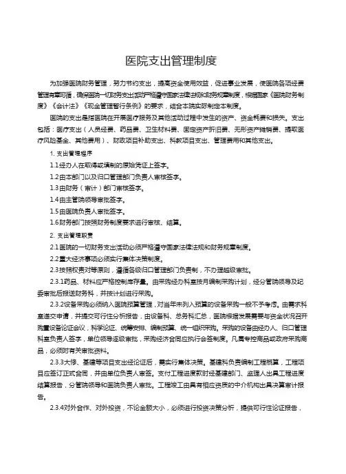 医院支出管理制度