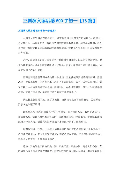 三国演义读后感600字初一【13篇】