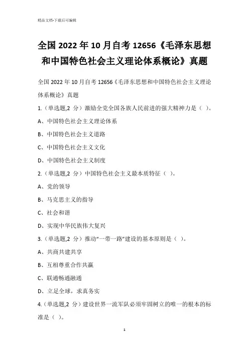 全国2022年10月自考12656《毛泽东思想和中国特色社会主义理论体系概论》真题_2