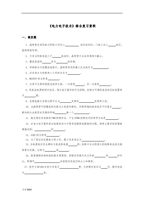 《电力电子技术》综合复习资料全
