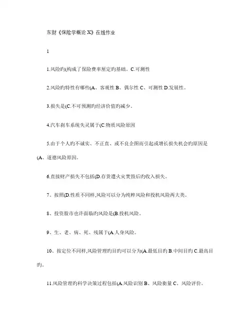 2023年东财保险学概论X在线作业及答案