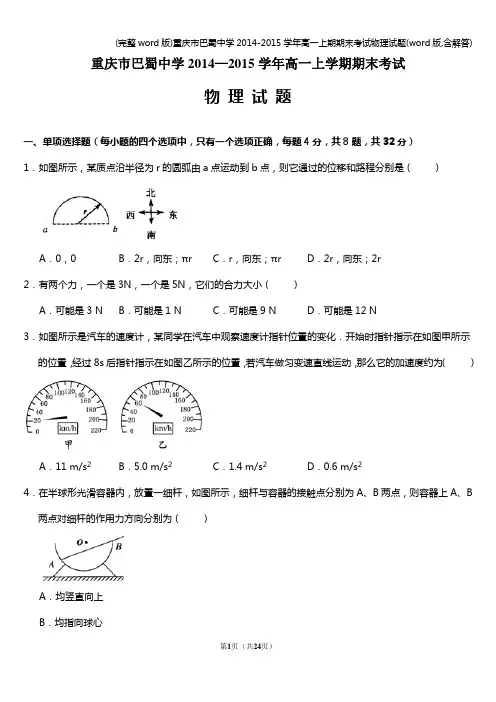 (完整word版)重庆市巴蜀中学-学年高一上期期末考试物理试题(word版,含解答)