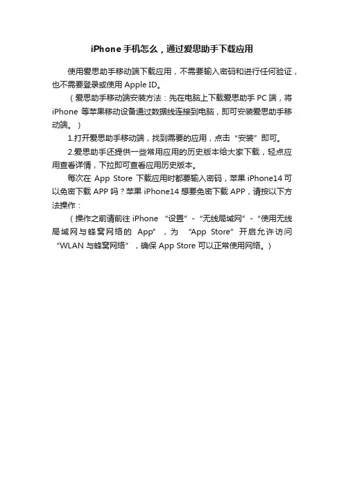iPhone手机怎么，通过爱思助手下载应用
