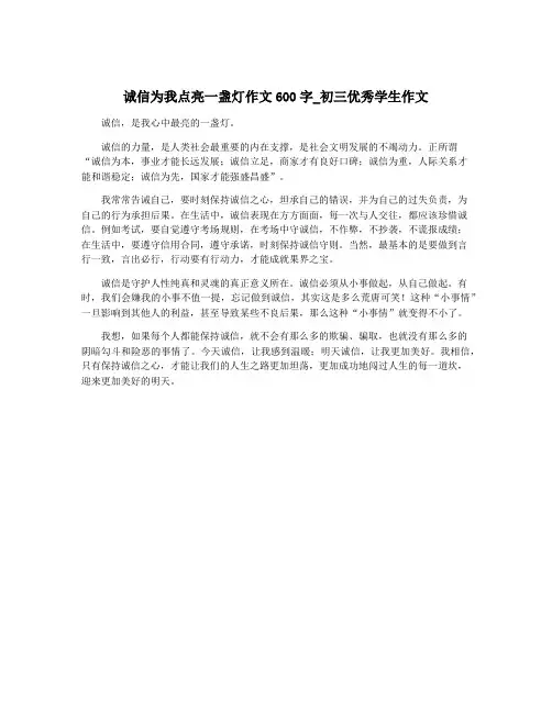 诚信为我点亮一盏灯作文600字_初三优秀学生作文