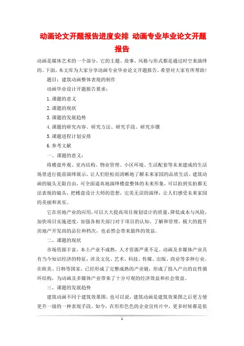 动画论文开题报告进度安排 动画专业毕业论文开题报告