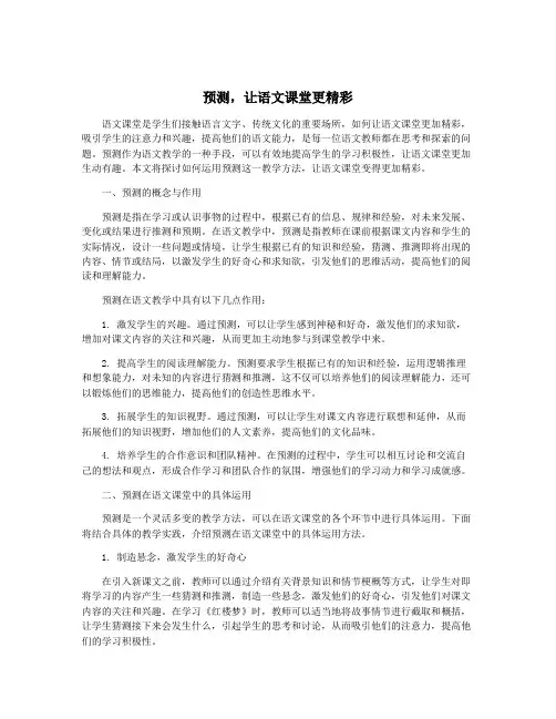 预测,让语文课堂更精彩