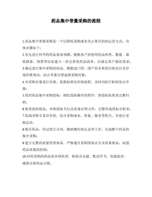 药品集中带量采购的流程