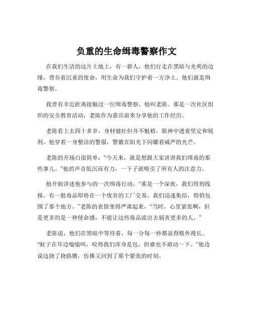 负重的生命缉毒警察作文