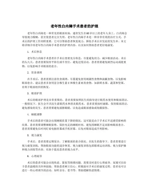 老年性白内障手术患者的护理