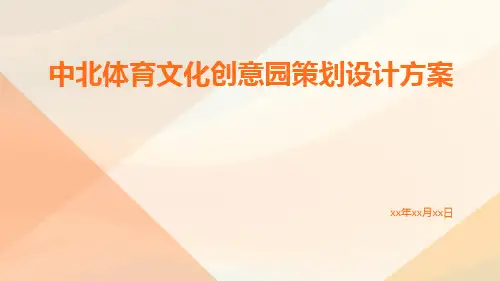 中北体育文化创意园策划设计方案