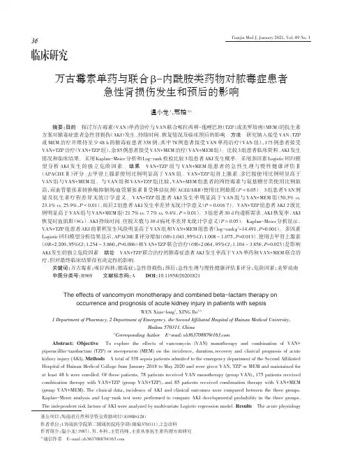 万古霉素单药与联合β-内酰胺类药物对脓毒症患者急性肾损伤发生和预后的影响