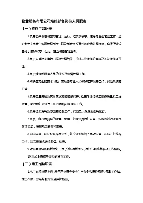 物业服务有限公司维修部各岗位人员职责