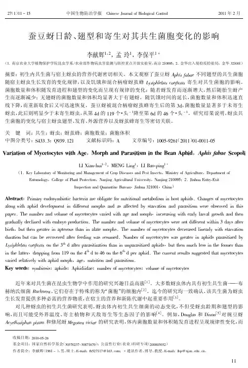 蚕豆蚜日龄,翅型和寄生对其共生菌胞变化的影响