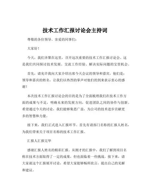 技术工作汇报讨论会主持词