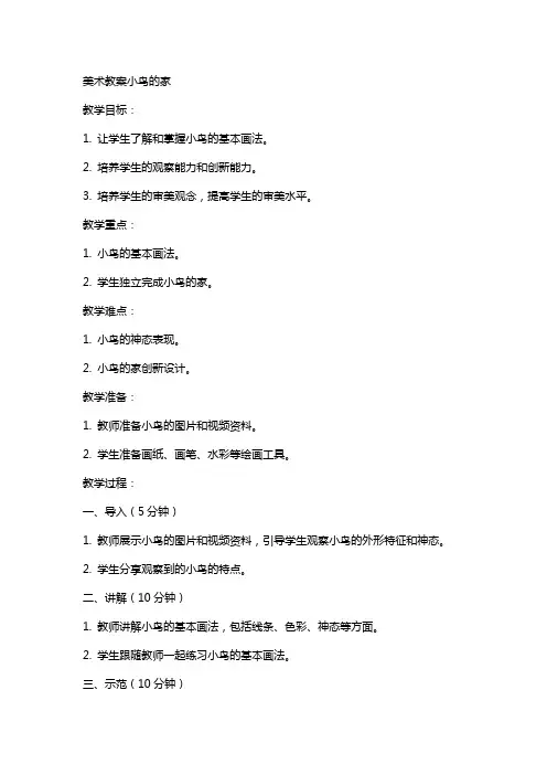 美术教案小鸟的家