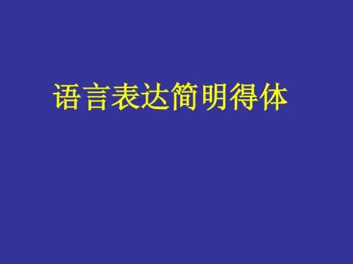 语言表达简明得体