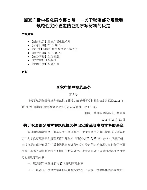 国家广播电视总局令第2号——关于取消部分规章和规范性文件设定的证明事项材料的决定